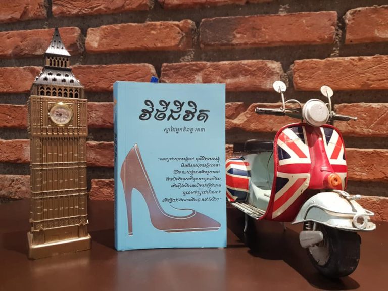 វិថីជីវិត សម្រាប់អានសាកល្បង
