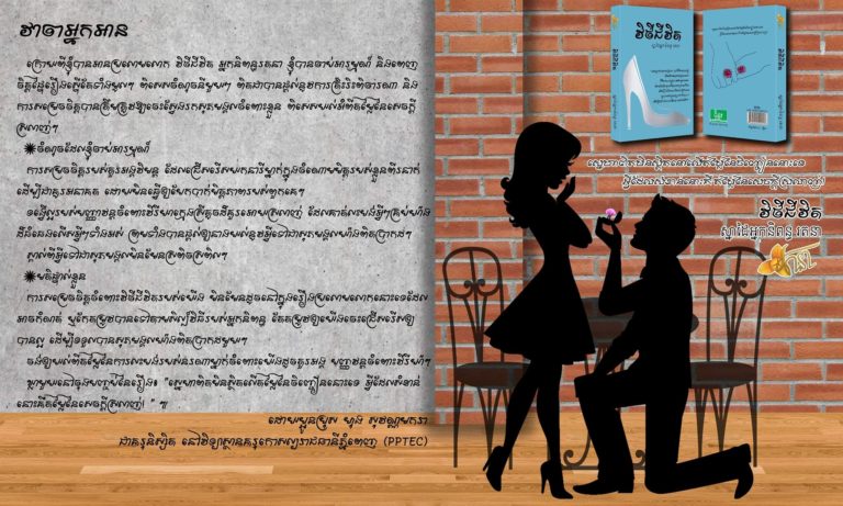 ការសម្រេចចិត្តចំពោះវិថីជីវិតរបស់យើង មិនមែនដូចនៅក្នុងរឿងប្