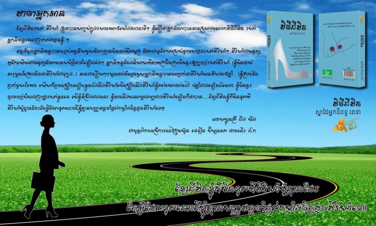 វគ្គដំបូងអ្នកនិពន្ធបានបង្កប់អត្ថន័យមួយដែលស្មានមិនដល់គឺ