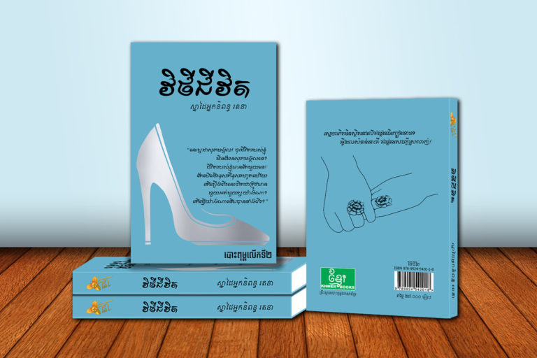 នេះជាការបកស្រាយពីគំនិតរបស់អ្នកនិពន្ធនៃការរចនាគម្របសៀវភៅ ប្រលោមលោកវិថីជីវិត