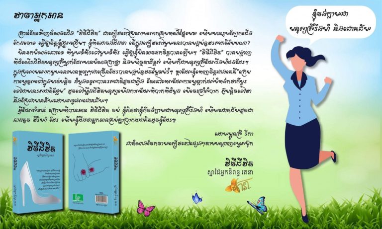 “វិថីជីវិត” បានបង្ហាញពីដំណើរជីវិតមនុស្សស្រីម្នាក់ដែលមាន