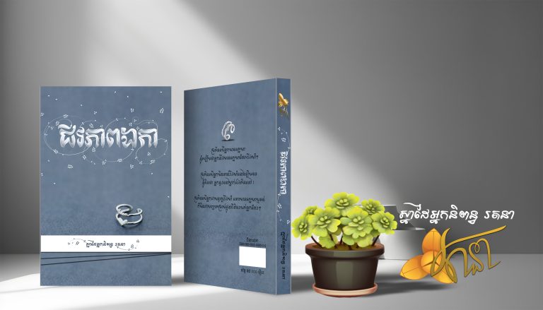 ជីវភាពឯកា សម្រាប់អានសាកល្បង